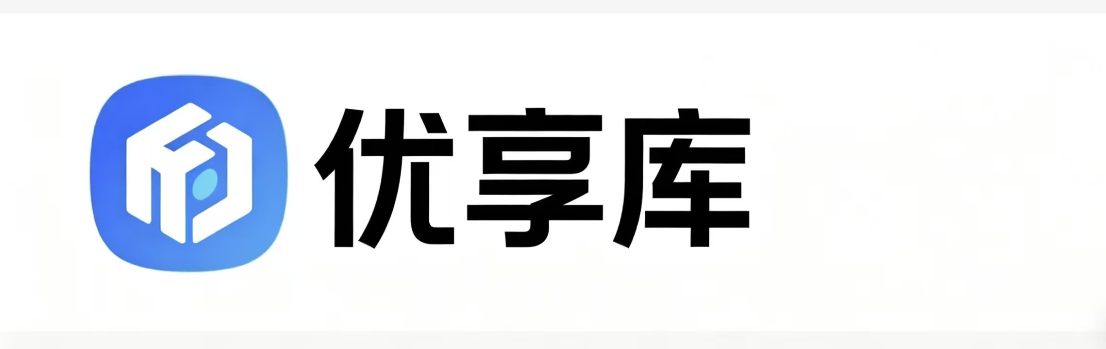 优享库